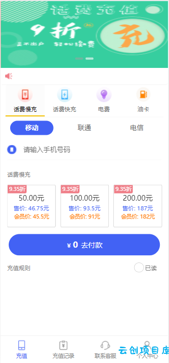 惠省钱充值系统，H5开源版本，支持携号转网拦截