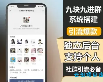 TP修改版付费进群系统-云创项目库