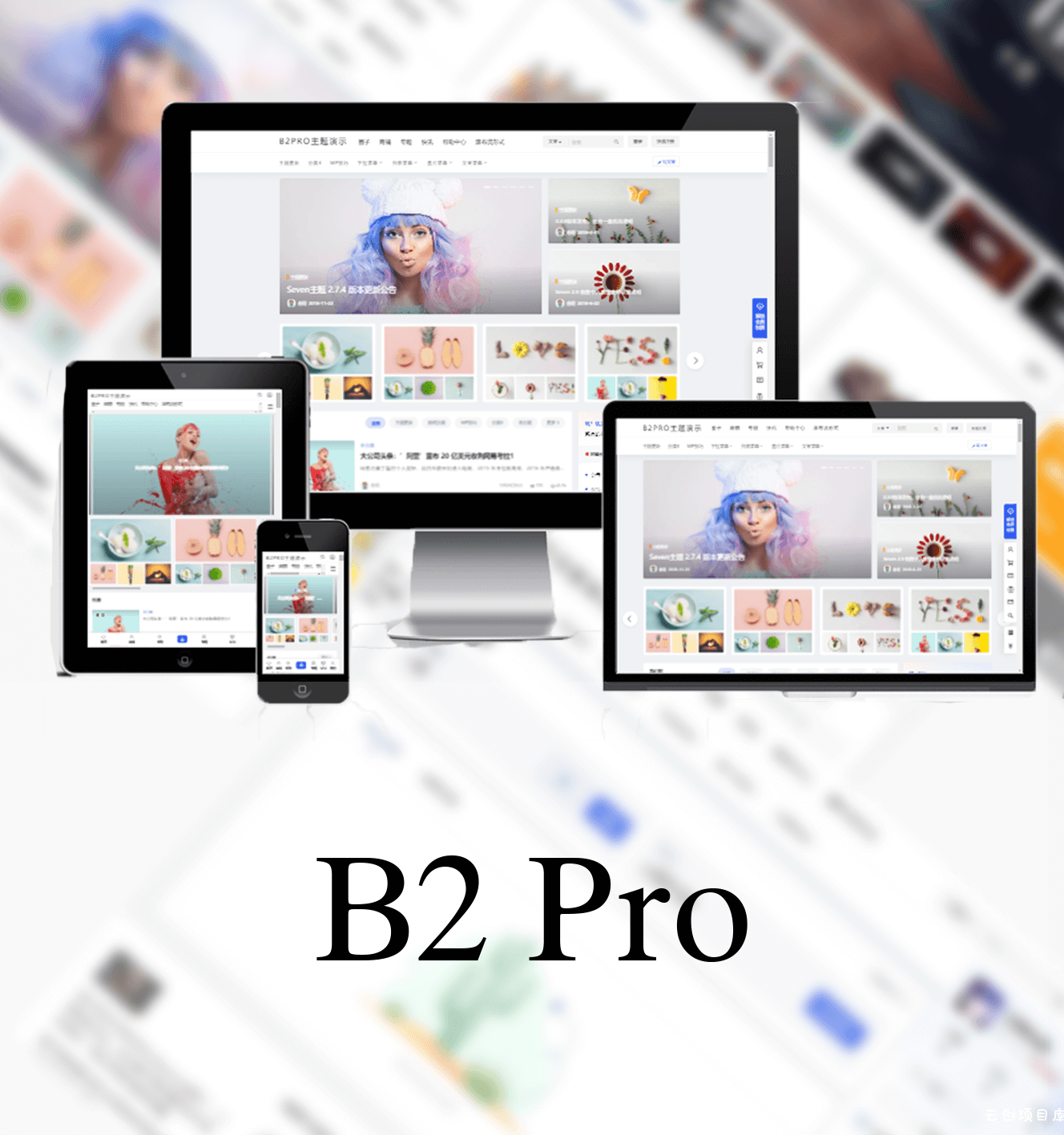 7B2 PRO主题5.4.2免授权直接安装 7B2 PRO主题5.4.2免授权直接安装