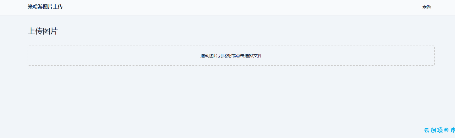 米哈游图床带API网站源码 米哈游图床带API网站源码