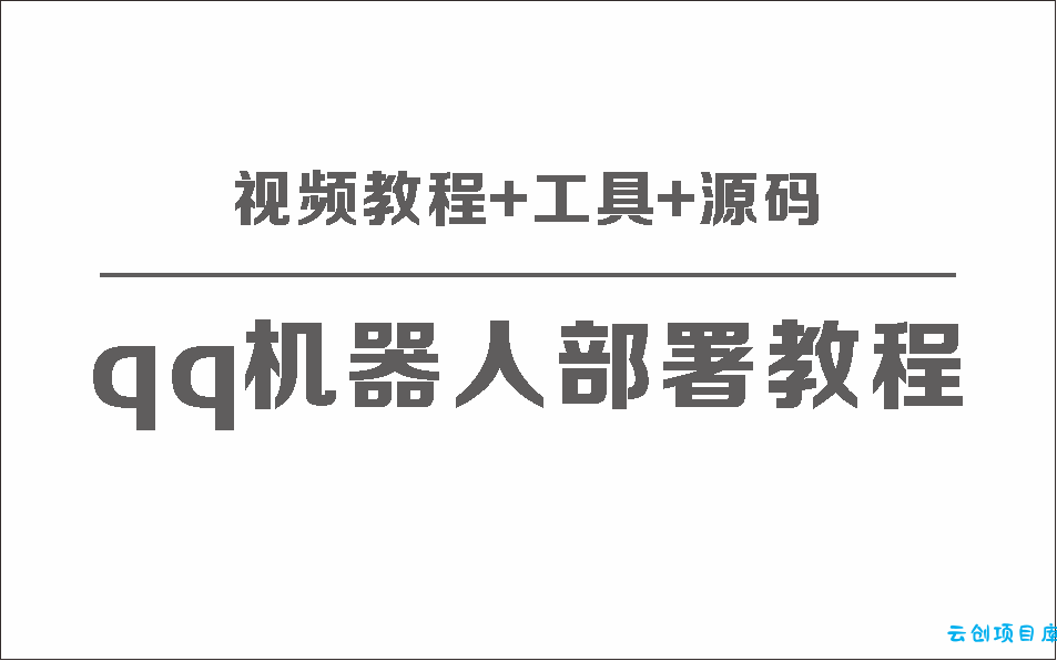 QQ机器人部署保姆级视频教程+工具+源码
