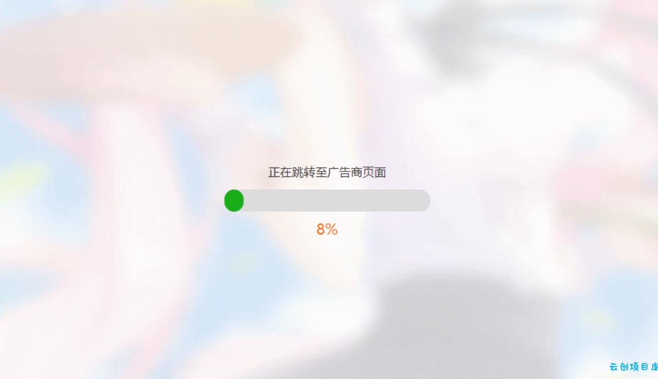 简洁大气带进度条的URL跳转页面HTML源码 简洁大气带进度条的URL跳转页面HTML源码