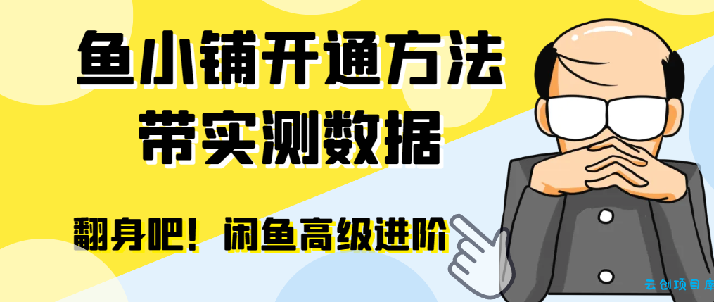 【闲鱼高阶】闲管家开通鱼小铺:零成本更高效率提升交易量 【闲鱼高阶】闲管家开通鱼小铺:零成本更高效率提升交易量