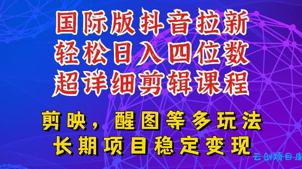 国际版APP拉新，tiktok发教程作品，最新玩法更新，轻松日入四位数到五位数【揭秘】-云创项目库