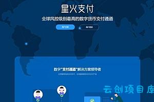 【星火数字货币支付】 USDT场外OTC支付 、承兑系统支持ERC20 OMNI、代理商、第三方支付接口
