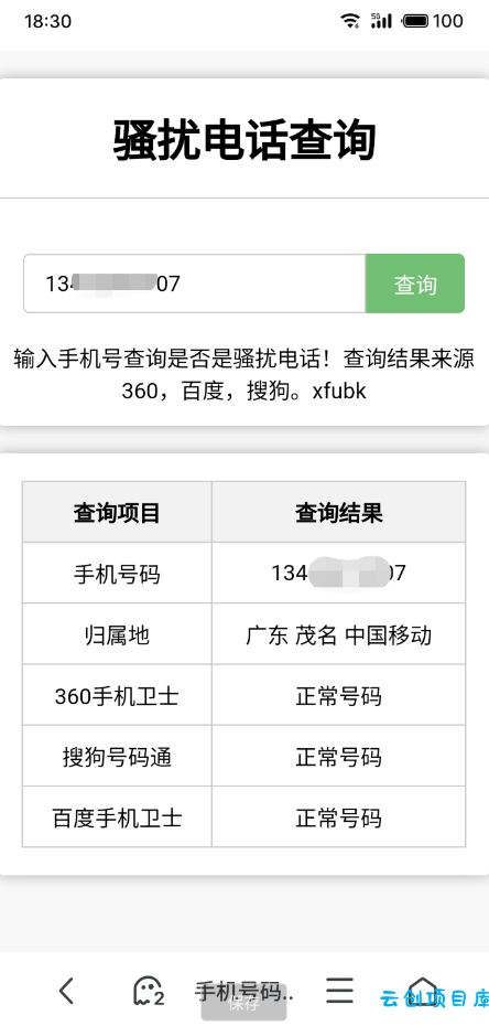 骚扰电话查询源码分享 骚扰电话查询源码分享