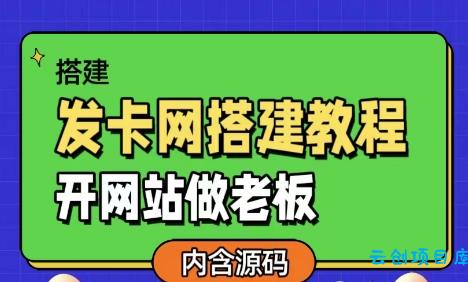 发卡网详细搭建教程加源码,开网站做老板 发卡网详细搭建教程加源码,开网站做老板