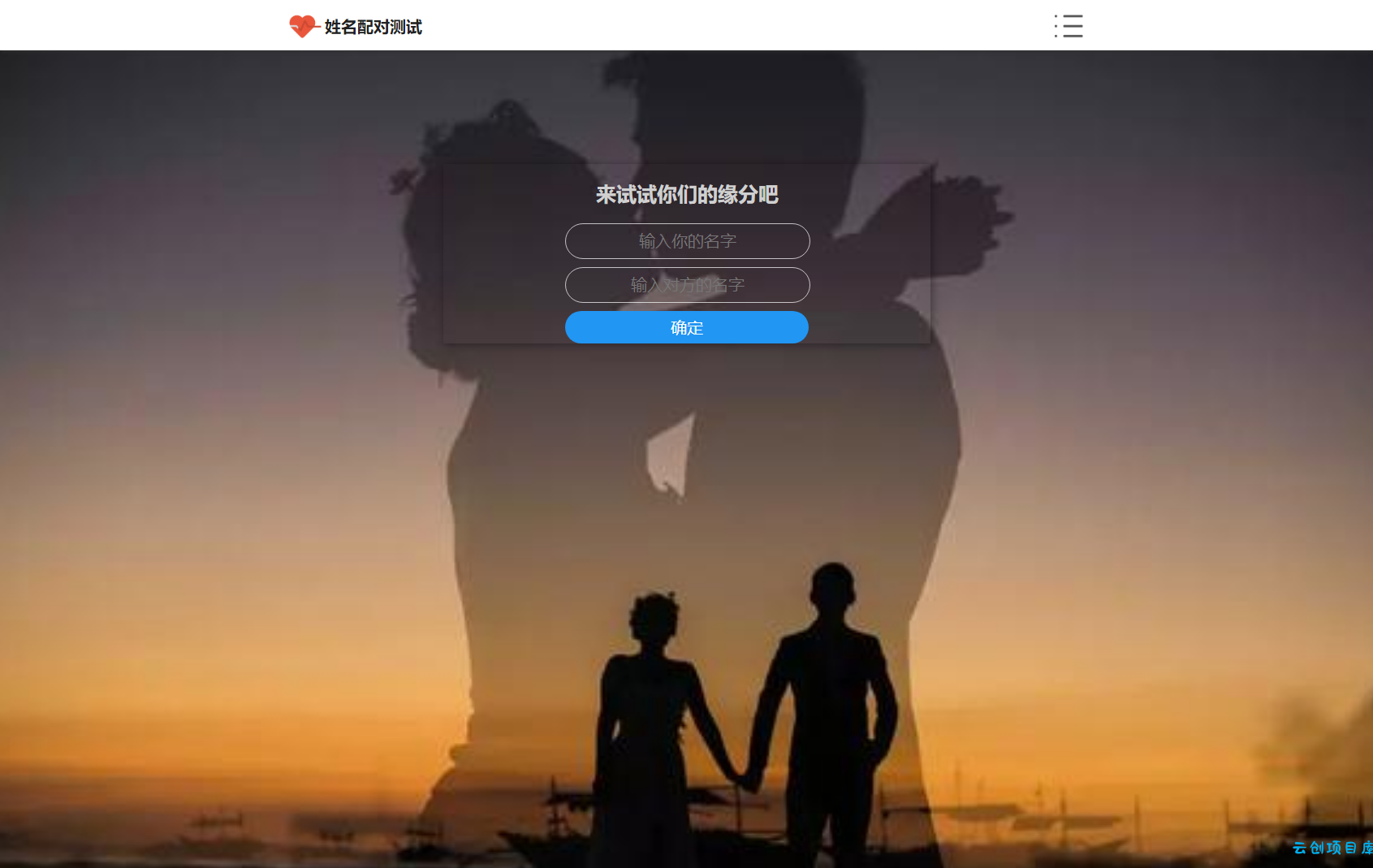 PHP姓名配对测试源码 可查看朋友到底喜欢谁的趣味源码 PHP姓名配对测试源码 可查看朋友到底喜欢谁的趣味源码