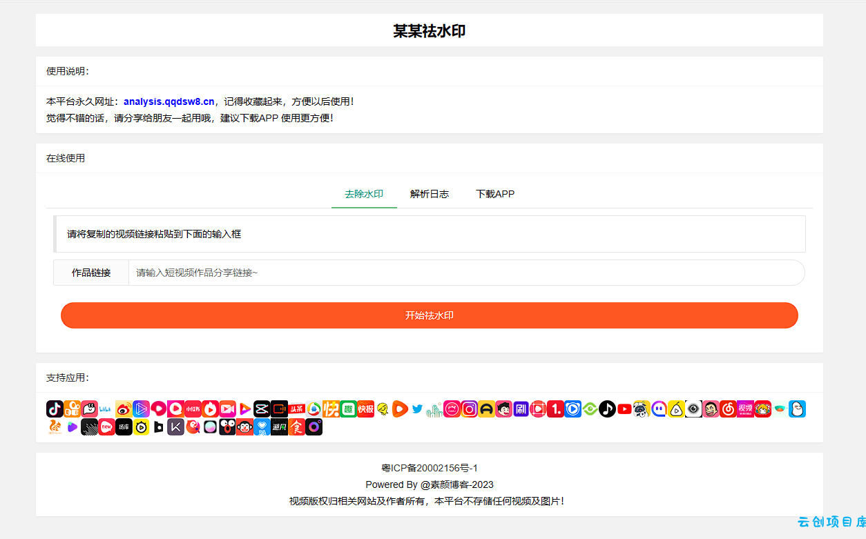 远昔抖音快手小红书皮皮虾微视等几十种平台去水印PHP网站源码 远昔抖音快手小红书皮皮虾微视等几十种平台去水印PHP网站源码