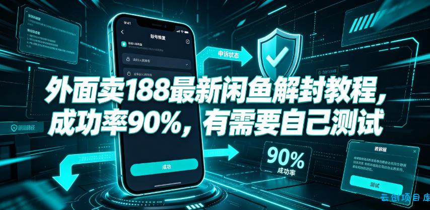 外面卖188最新闲鱼解封教程,成功率90%,有需要自己测试-云创项目库