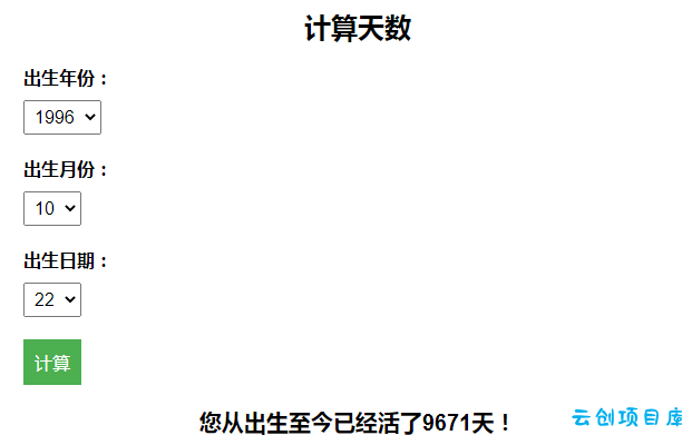 计算出生至今活了多少天引流HTML页面-百变鹏仔 计算出生至今活了多少天引流HTML页面-百变鹏仔