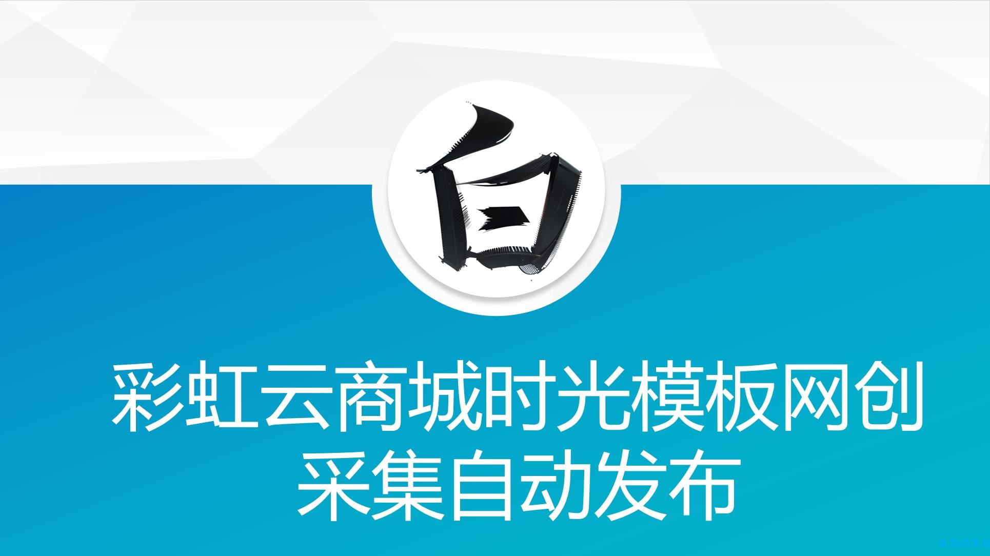 彩虹云商城时光模板网创采集自动发布 彩虹云商城时光模板网创采集自动发布