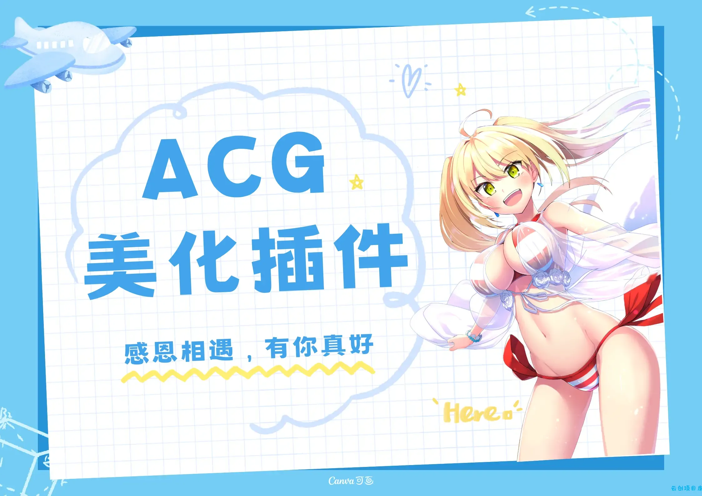 子比主题ACG美化插件[全开源]-云创项目库