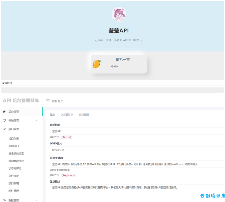 莹莹API管理系统源码附带两套模板 莹莹API管理系统源码附带两套模板