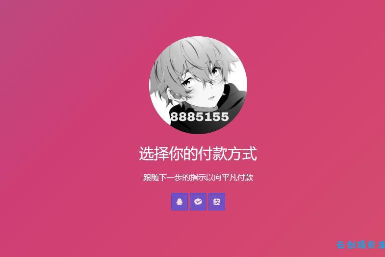 简单的响应个人收款页面二维码美化版源码 简单的响应个人收款页面二维码美化版源码