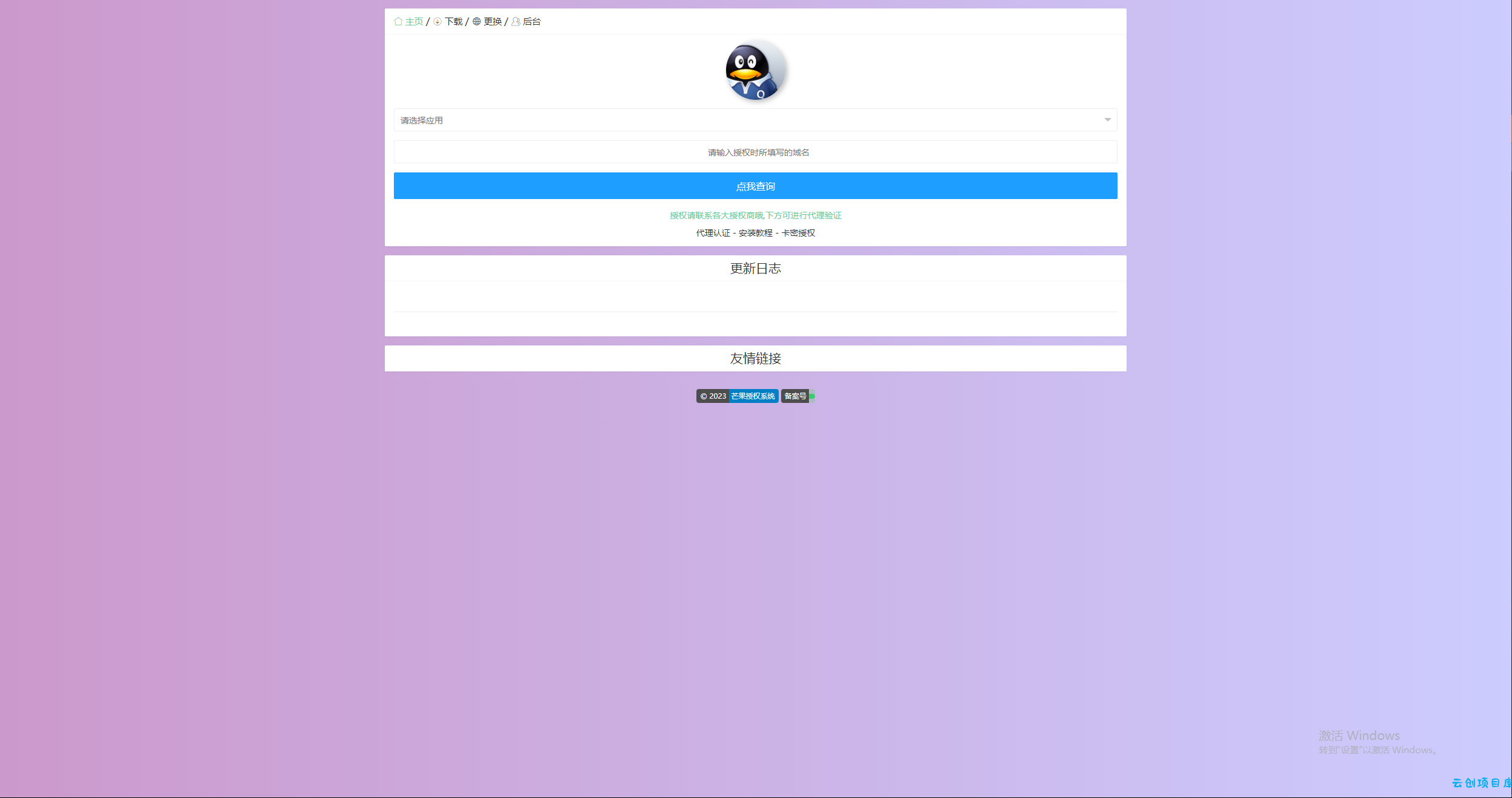Mangoa-Auth/芒果自助多应用企业级授权系统拥有盗版入库、远程更新等功能