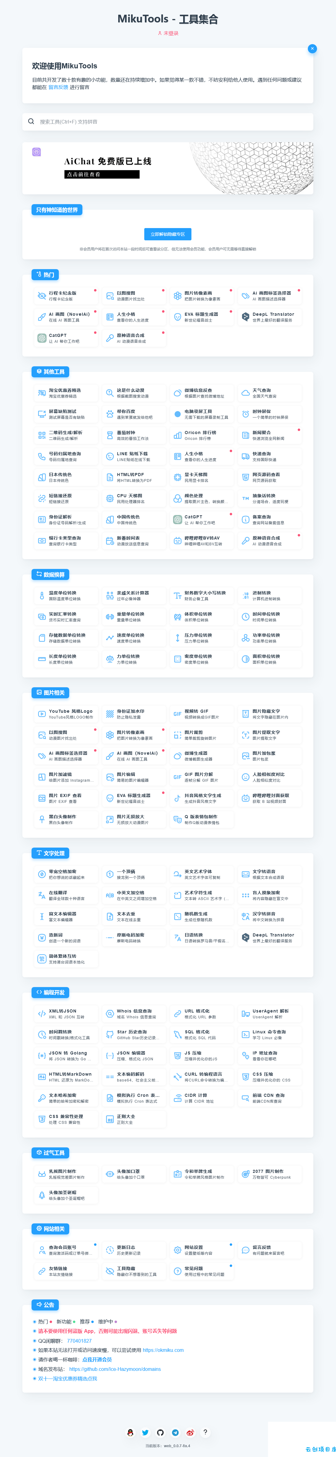 MikuTools轻量在线工具系统源码,含几十款工具 MikuTools轻量在线工具系统源码,含几十款工具