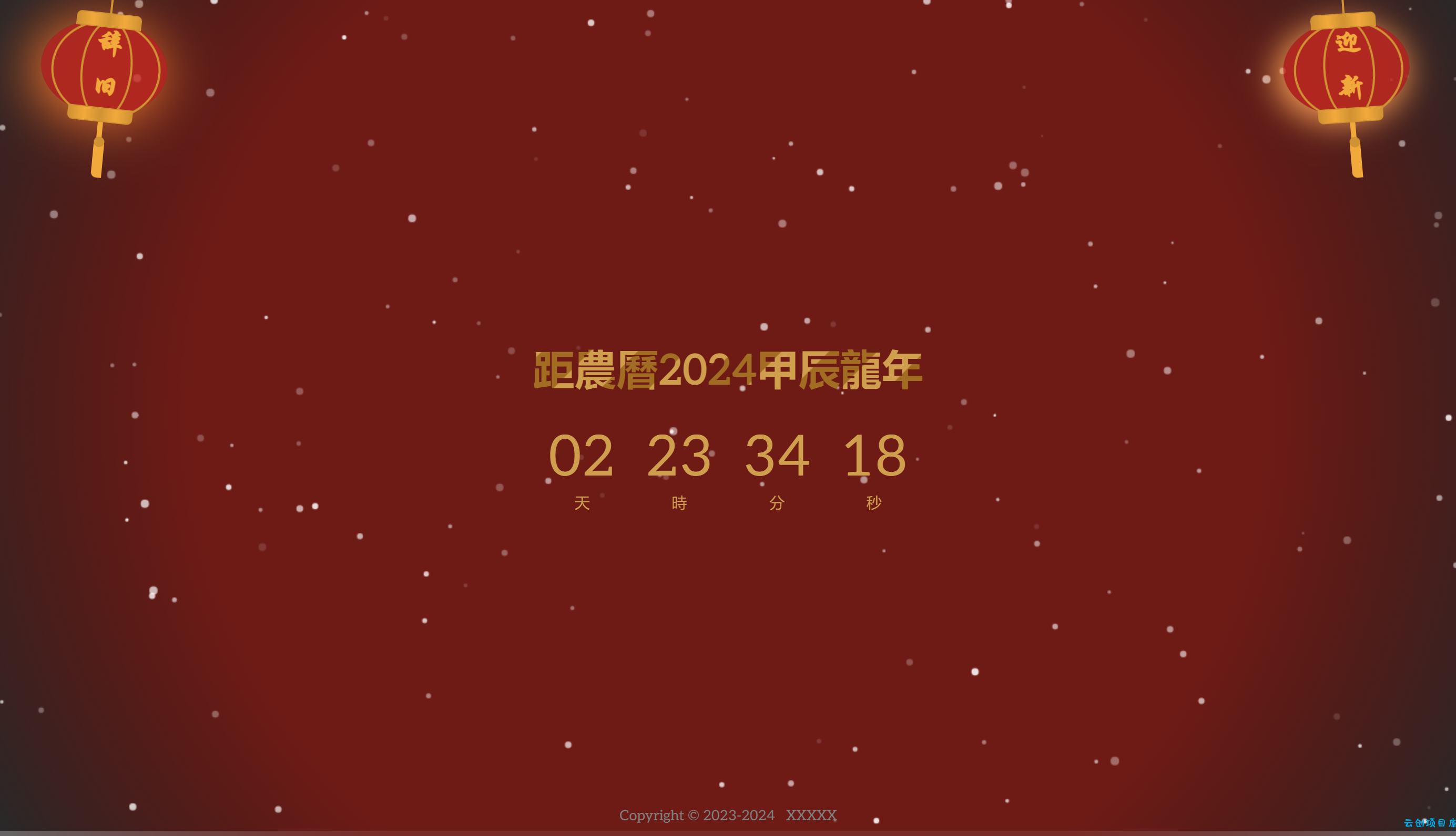 一个简单的2024龙年倒计时页面html源码 一个简单的2024龙年倒计时页面html源码