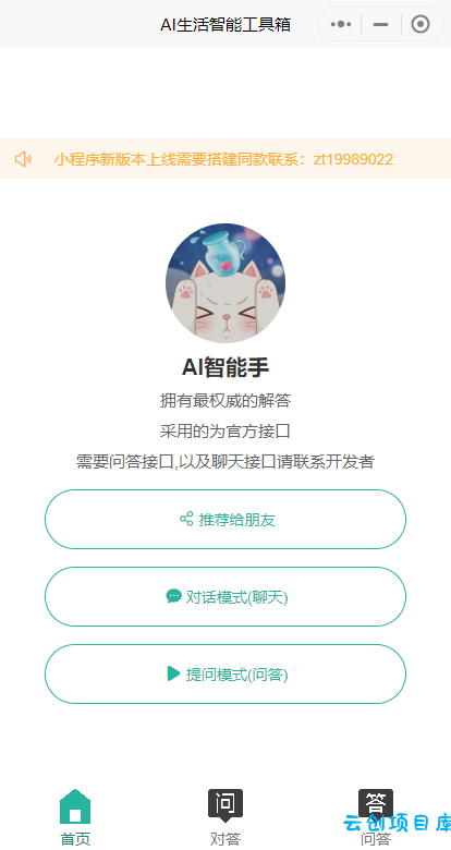 首发ChatGPT3.5小程序开源vue! 首发ChatGPT3.5小程序开源vue!