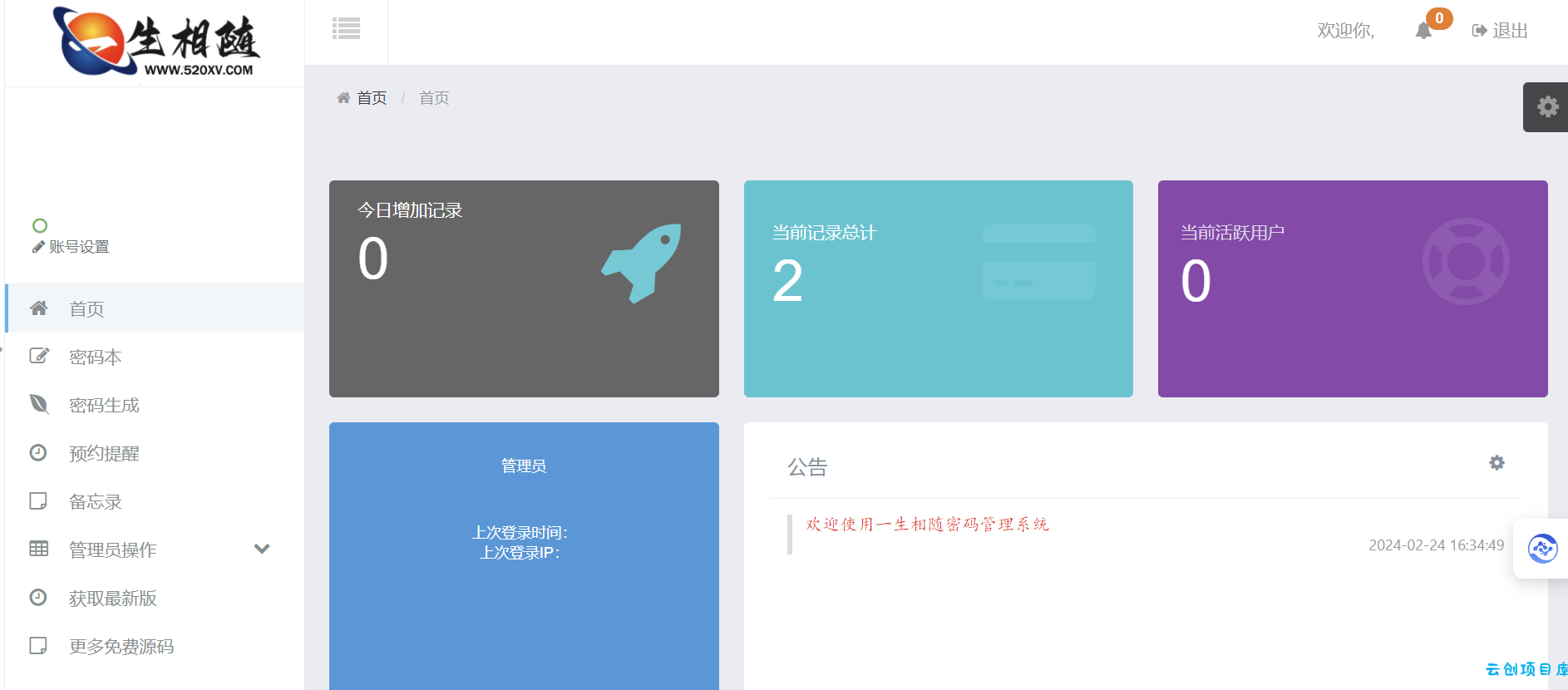 2024高安全个人密码本程序源码 可生成随机密码/备忘录/二代密码