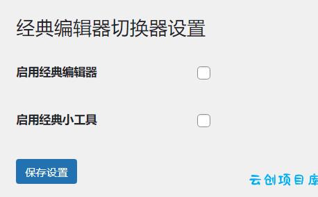 WordPress原创插件:启用关闭经典编辑器和小工具 WordPress原创插件:启用关闭经典编辑器和小工具
