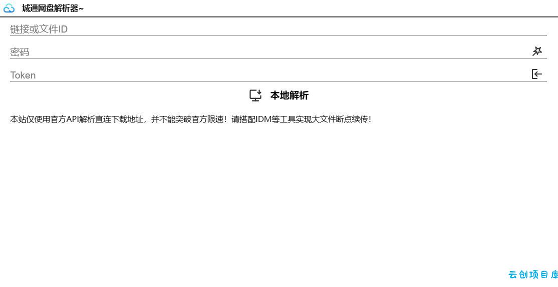 诚通网盘在线免费解析无广告网站源码可高速下载 诚通网盘在线免费解析无广告网站源码可高速下载