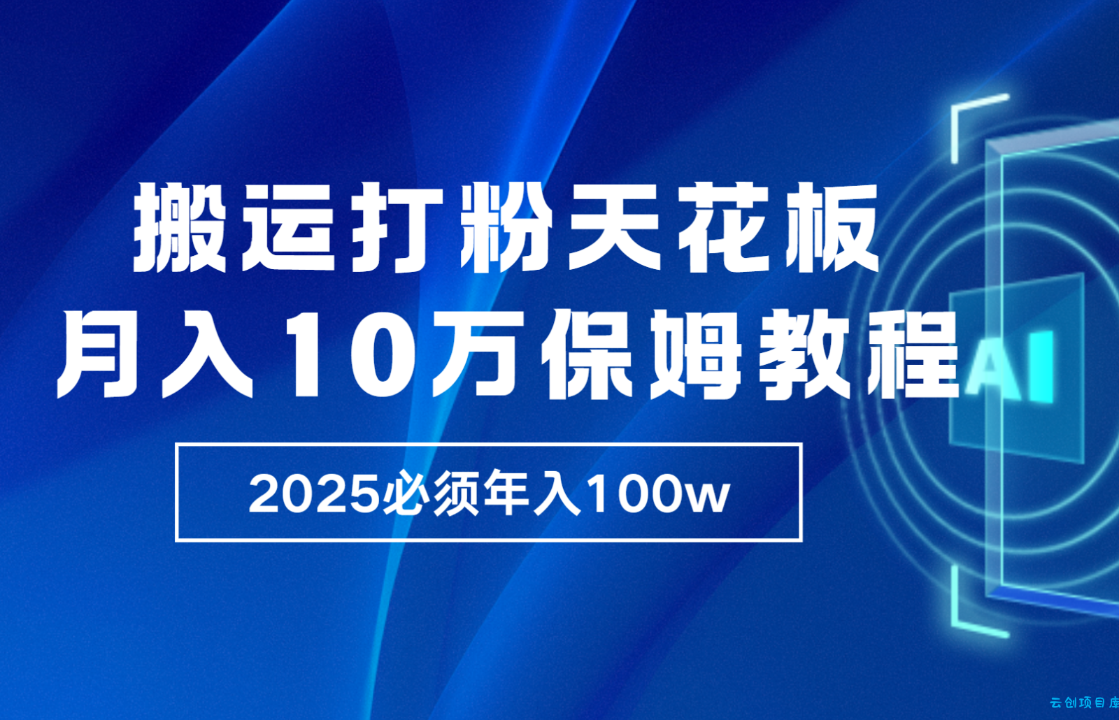 炸裂,独创首发,纯搬运引流日进300粉,月入10w保姆级教程-云创项目库