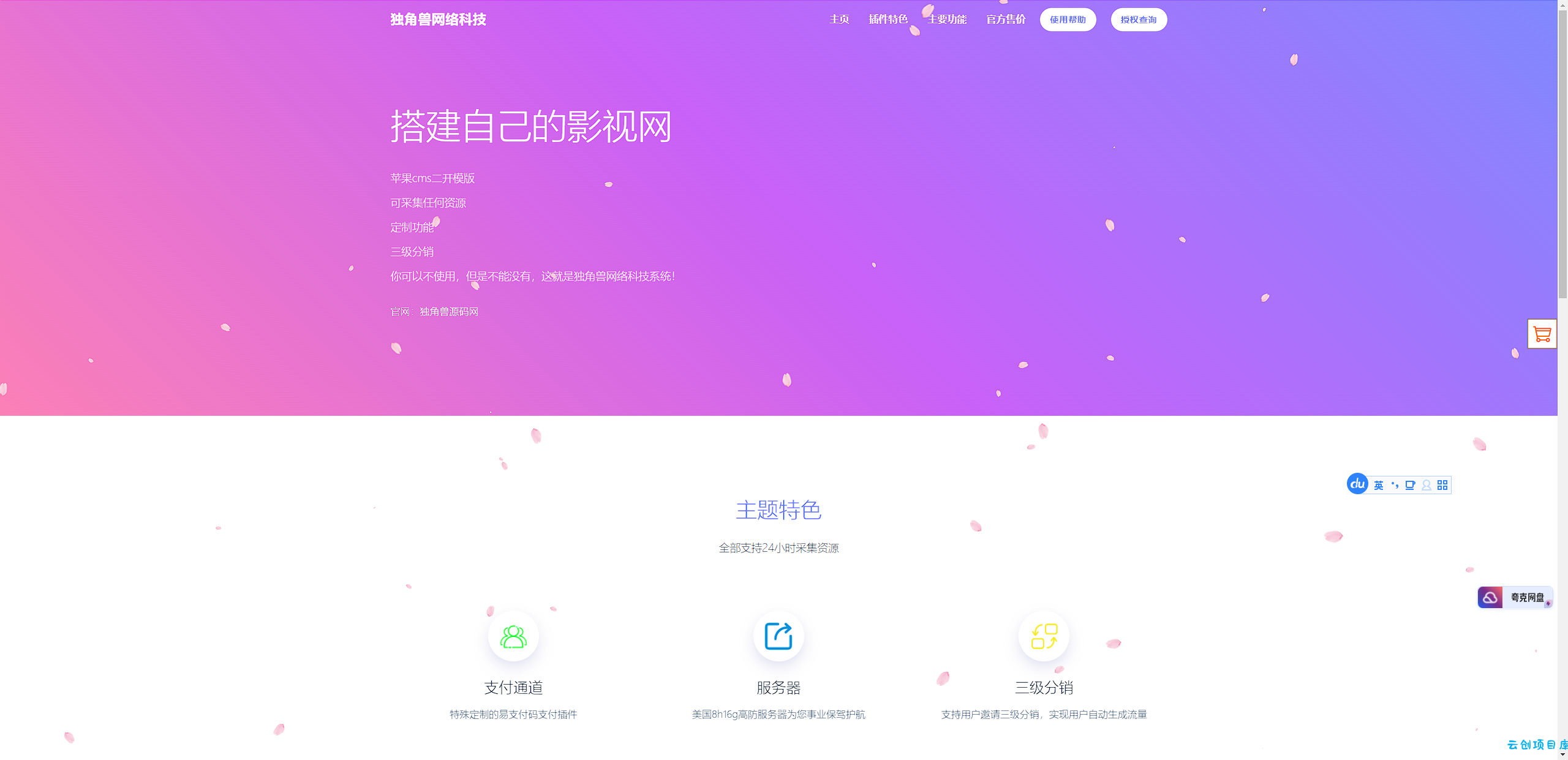 独角兽樱花飘落官网单页HTML源码 独角兽樱花飘落官网单页HTML源码