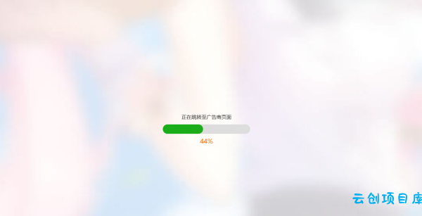 简洁大气带进度条的URL跳转页面HTML源码