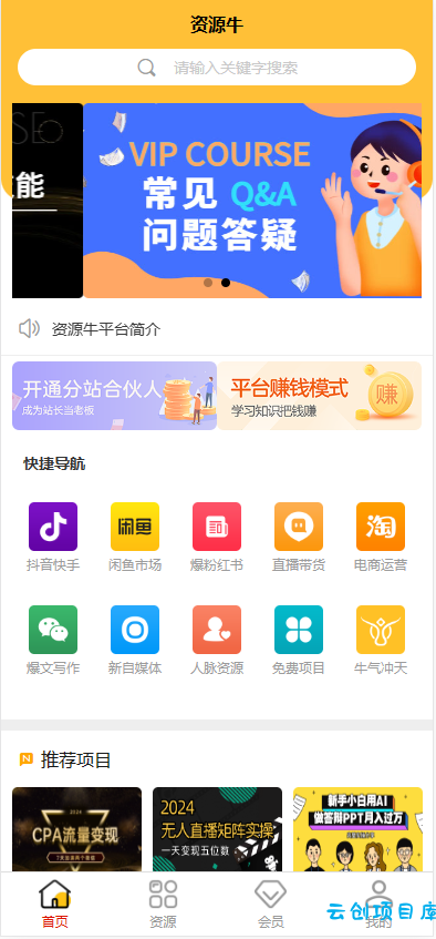 《2024最火的资源牛知识付费系统小程序+PC+H5三端数据互通支持采集资源开源版》 《2024最火的资源牛知识付费系统小程序+PC+H5三端数据互通支持采集资源开源版》
