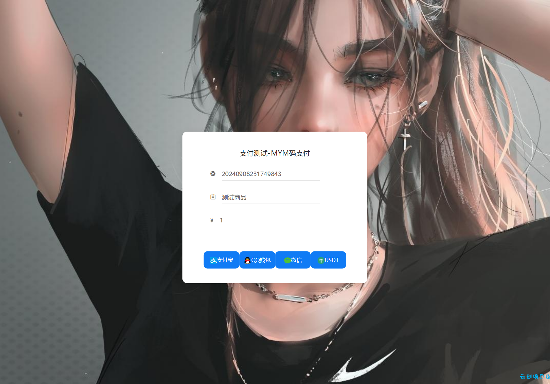 最新版MYMPay码支付开源版系统源码_个人免签支付_聚合支付系统 最新版MYMPay码支付开源版系统源码_个人免签支付_聚合支付系统