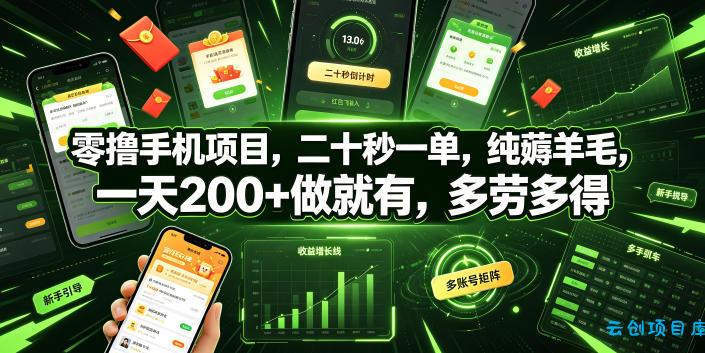 零撸手机项目，二十秒一单，纯薅羊毛，一天200+做就有，多劳多得【揭秘】-云创项目库