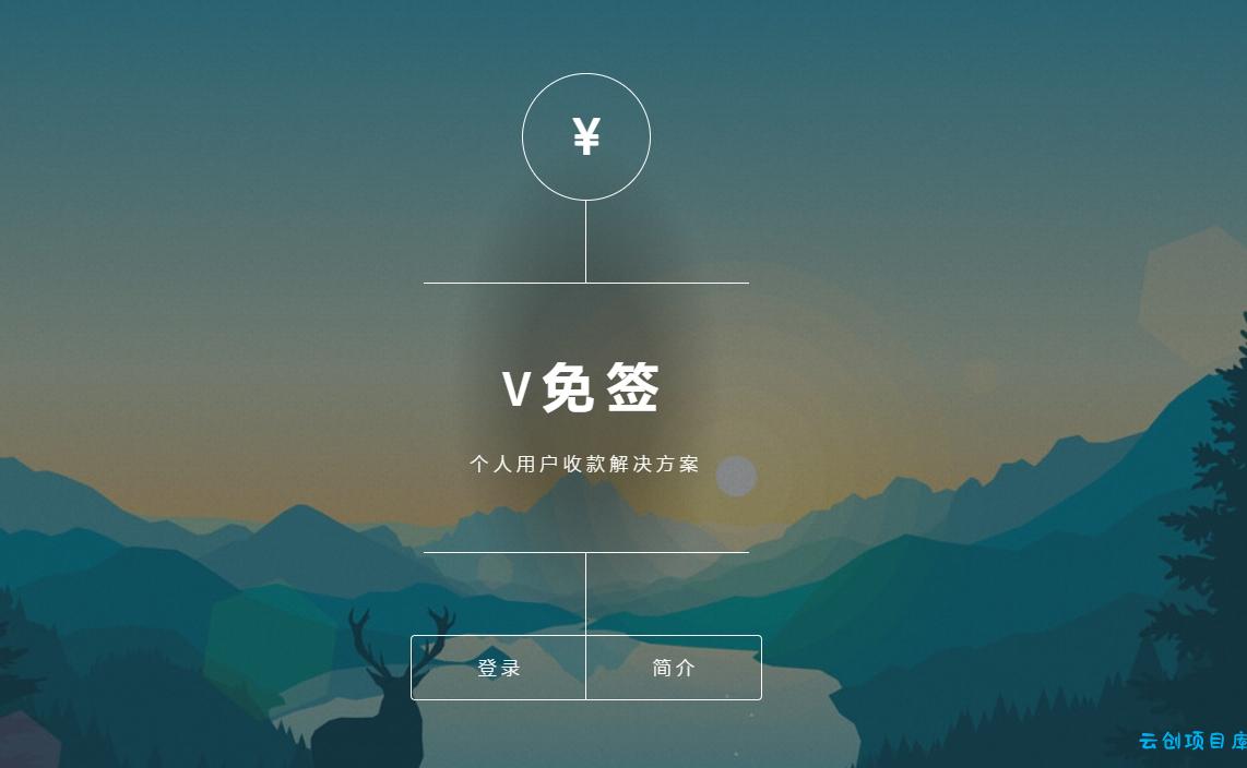 子比主题V免签收款