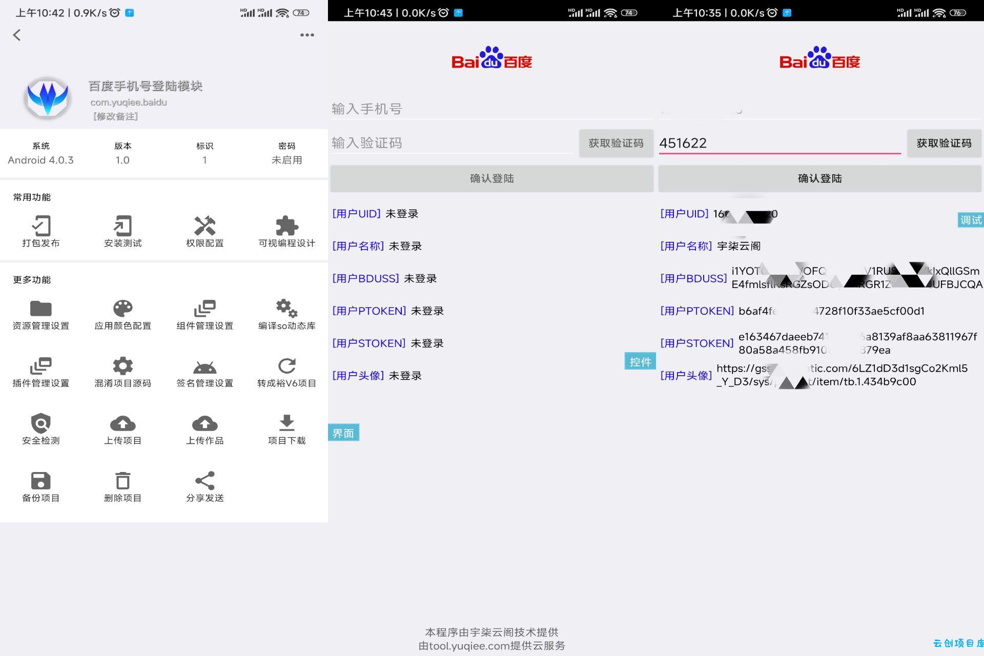 百度手机号登录iApp源码V3 百度手机号登录iApp源码V3