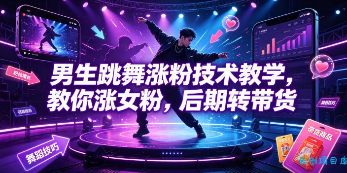 男生跳舞涨粉技术教学,教你涨女粉,后期转带货-云创项目库