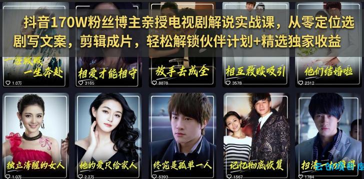 抖音170W粉丝博主亲授电视剧解说实战课,从零定位选剧写文案剪辑成片,轻松解锁伙伴计划+精选独家收益-云创项目库