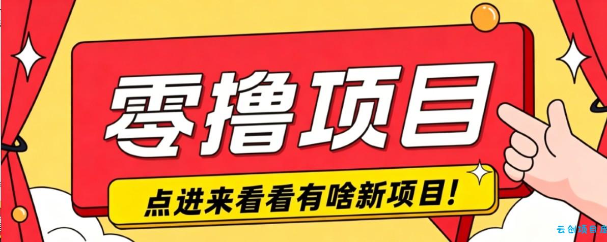 很简单的一个零撸项目，B站小红书发布二次元动漫风格视频，20个赞10元收益最高4000元-云创项目库
