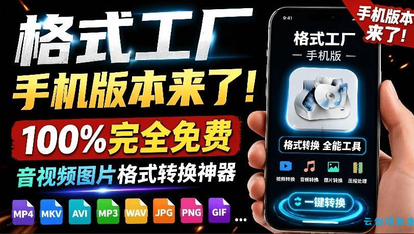 格式工厂来手机版本了!100%完全免费,音视频图片格式转换神器,免费免登录即可使用格式工厂(安卓)-云创项目库