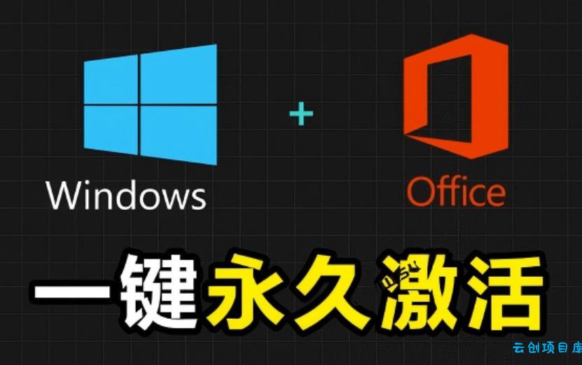 Windows和Office激活神器汉化版!打开即可一键激活,永久免费使用,安全无毒,Github最新汉化版Mas-云创项目库