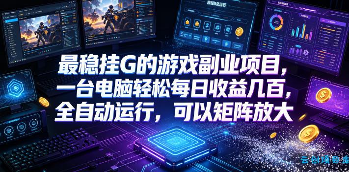 最稳挂G的游戏副业项目,一台电脑轻松每日收益几百,全自动运行,可以矩阵放大【揭秘】