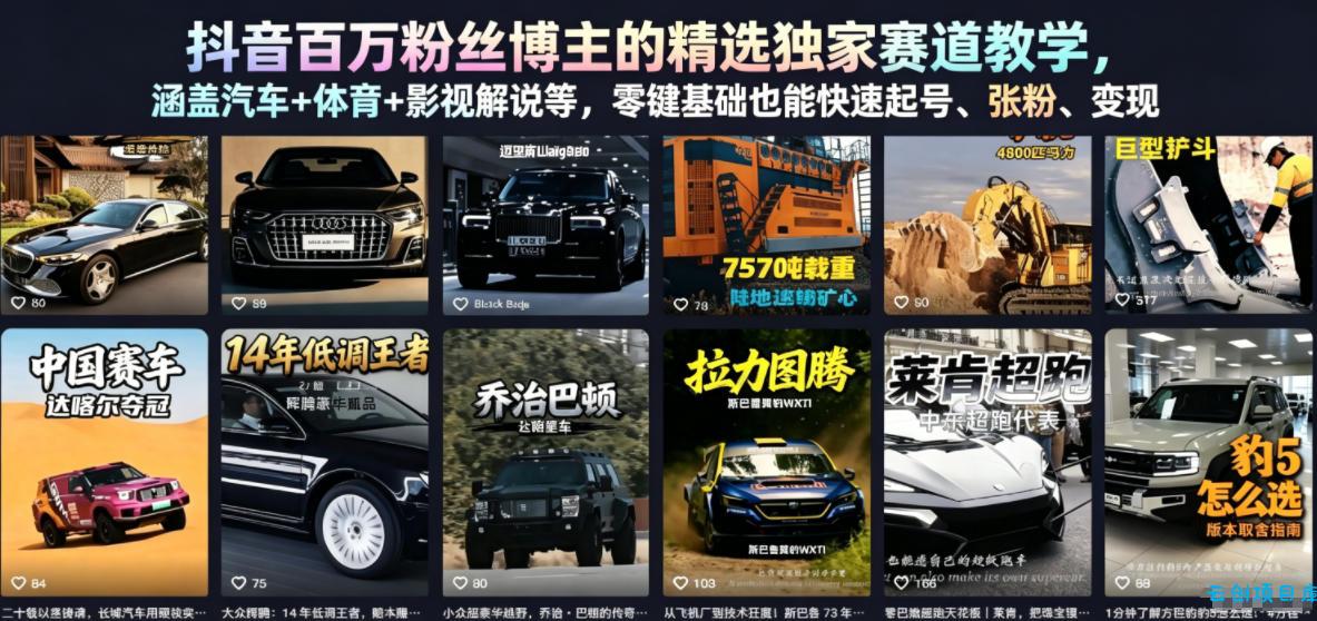 抖音百万粉丝博主的精选独家赛道教学,涵盖汽车+体育+影视解说等,零基础也能快速起号、涨粉、变现(更新0701)-云创项目库