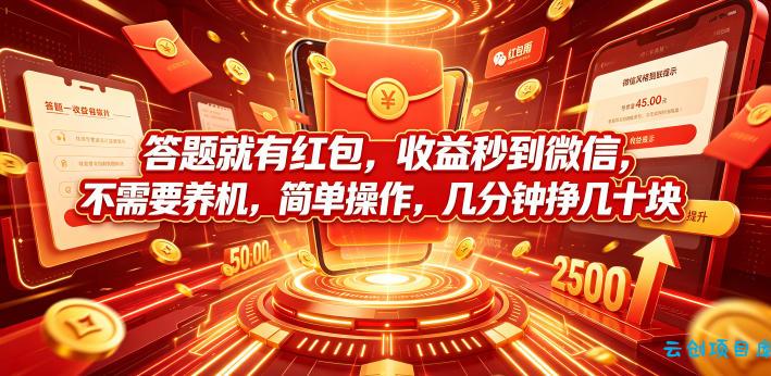 答题就有红包,收益秒到微信,不需要养机,简单操作,几分钟挣几十块【揭秘】-云创项目库