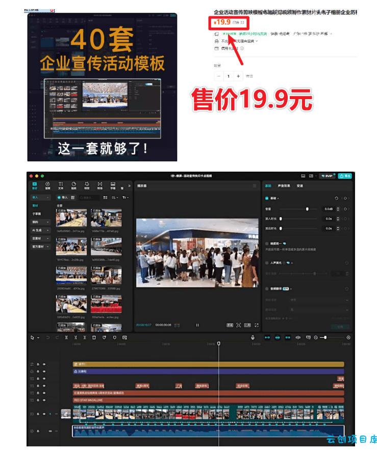 某宝19.9元,付费购买素材!剪映各类大气企业历程文化宣传模板合集,共计40套,支持Win和Mac使用