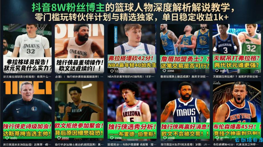 抖音8W粉丝博主的篮球人物深度解析解说教学,零门槛玩转伙伴计划与精选独家,单日稳定收益1k+-云创项目库