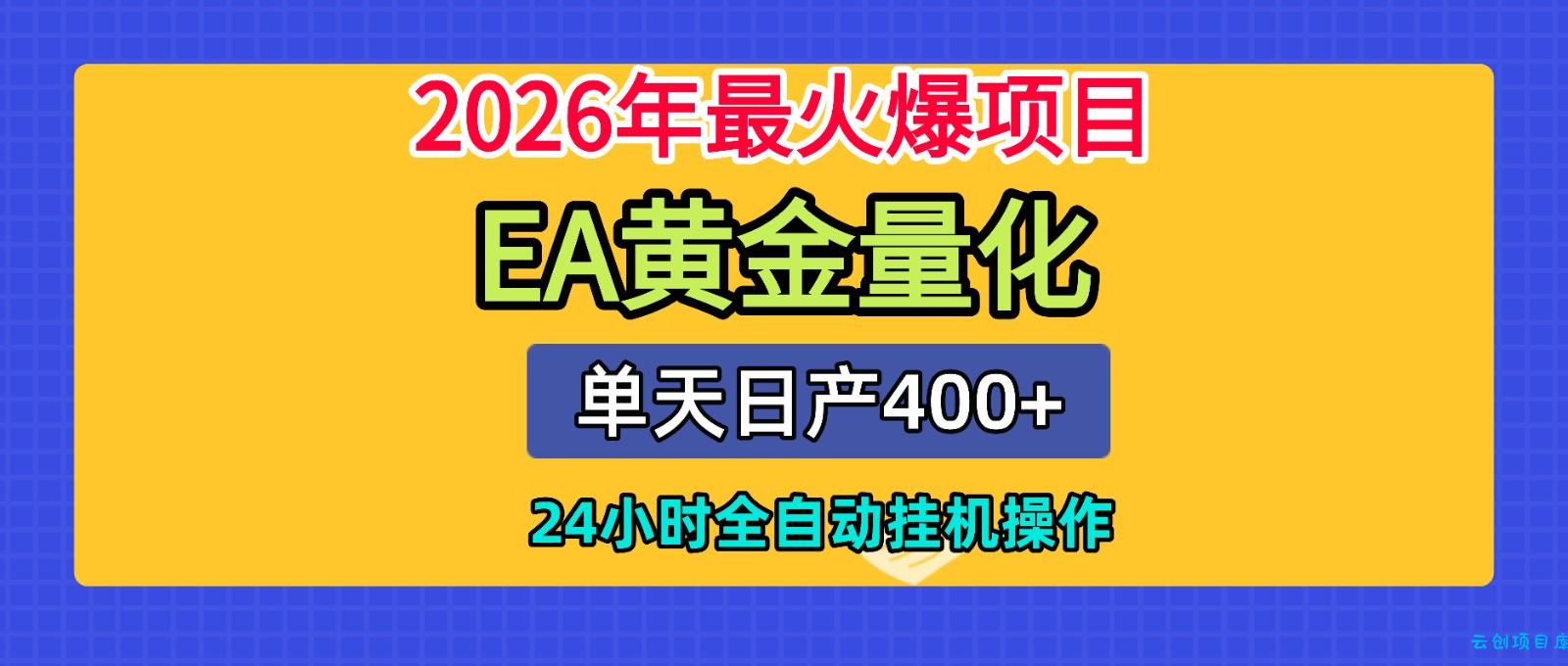全套AI智投EA量化脚本,单机日产400+,24小时全自动挂机操作-云创项目库
