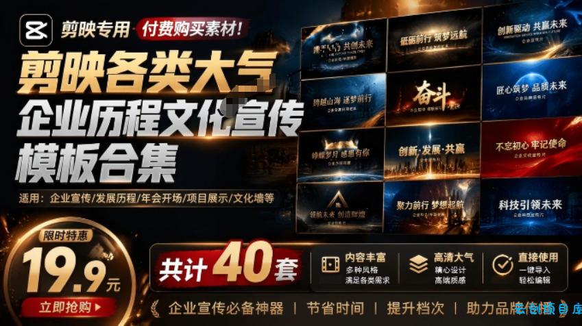 某宝19.9元,付费购买素材!剪映各类大气企业历程文化宣传模板合集,共计40套,支持Win和Mac使用-云创项目库