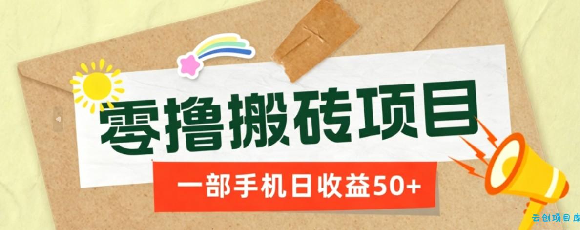 一部手机即可操作的零撸搬砖项目，多种玩法零门槛日收益50+-云创项目库