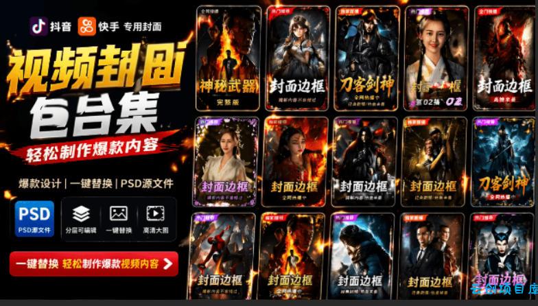 付费购买,爆火自媒体视频封面!抖音快手封面包合集,轻松制作爆款内容,一键替换使用PSD素材