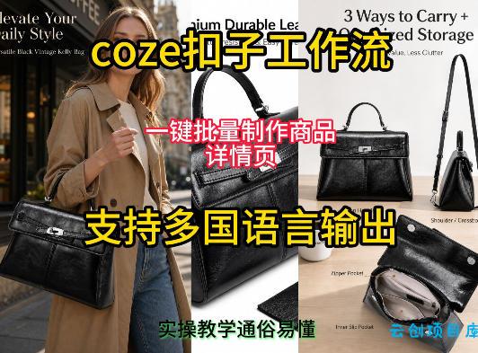 用扣子coze工作流一键批量制作商品详情页支持多国语言输出，实操教学-云创项目库