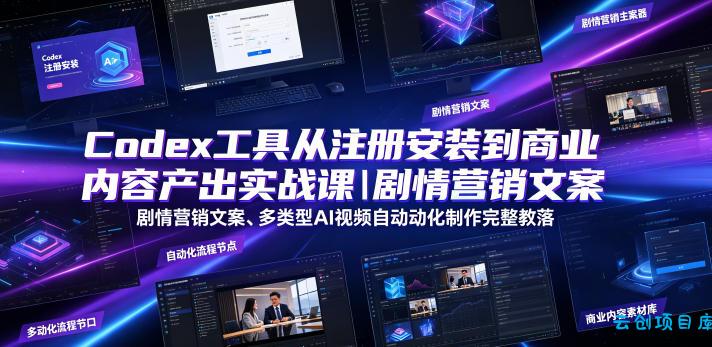 Codex工具从注册安装到商业内容产出实战课|剧情营销文案、多类型AI视频自动化制作完整落地教程